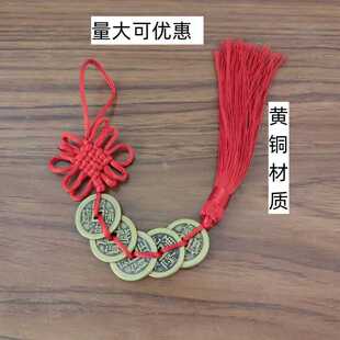 加厚纯铜五帝钱门对门挂件黄铜真品压门槛铜钱串六帝钱中国吉祥结