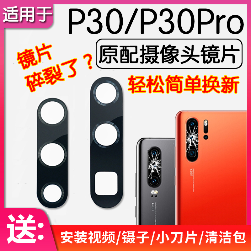 适用华为 P30 P30Pro 后置摄像头镜片后镜头盖原装玻璃镜面镜片
