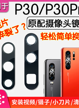 华为P30/Pro原装后置摄像头镜片