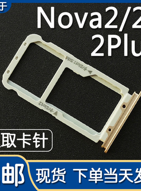 适用于华为 Nova2 nova2s 卡托卡槽 nova2plus 手机卡拖卡座卡套