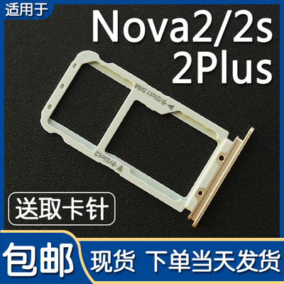 适用于华为 Nova2 nova2s 卡托卡槽 nova2plus 手机卡拖卡座卡套