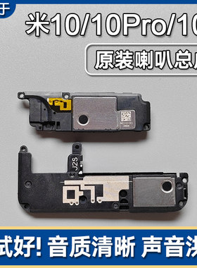 小米10/Pro小米10S原装喇叭总成