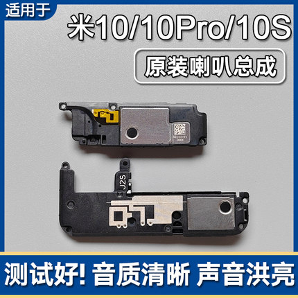 适用小米10/Pro 小米10S原装喇叭总成手机扬声器外放响铃振铃声音