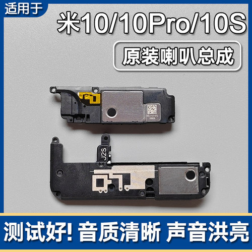 小米10/Pro小米10S原装喇叭总成
