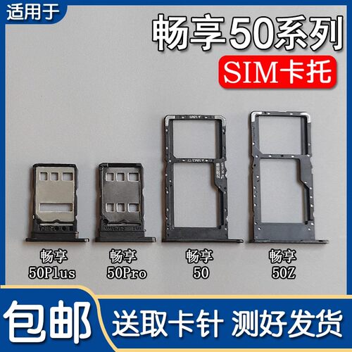 适用华为畅享50 畅享50Z 50Pro 优畅享50Plus 卡托卡槽 智选50Pro
