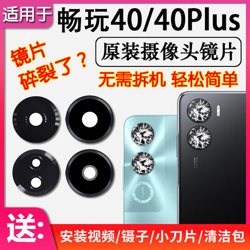 荣耀畅玩40/40Plus后摄像头镜片