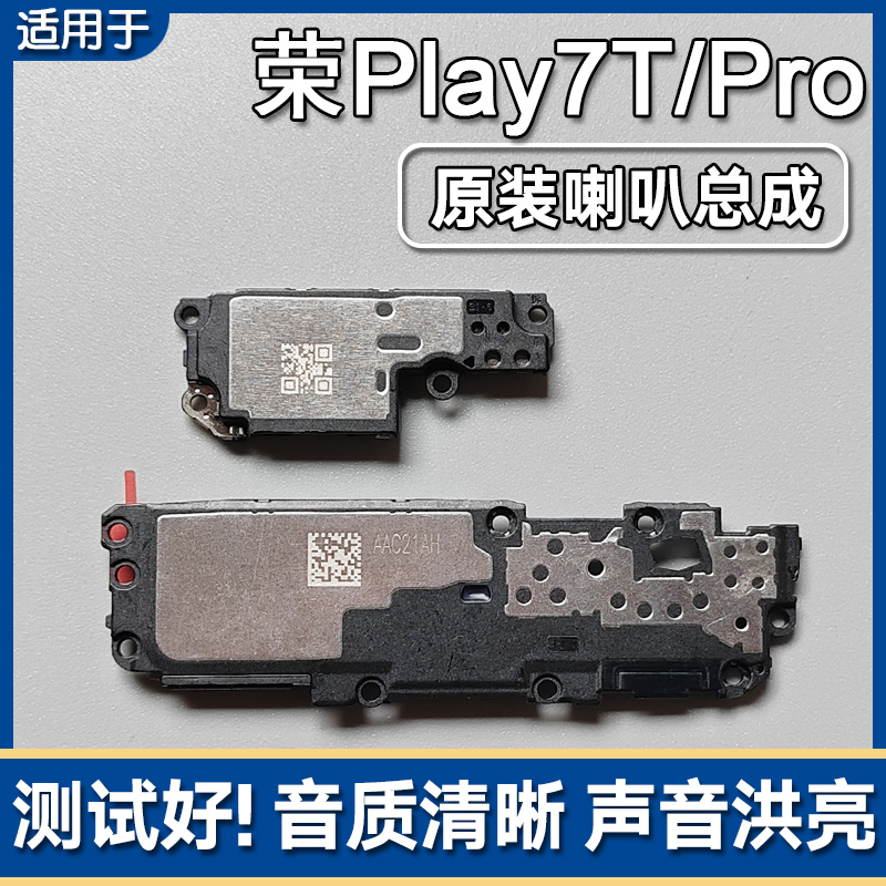 荣耀Play7T/Pro原装喇叭扬声器