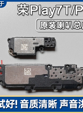 荣耀Play7T/Pro原装喇叭扬声器