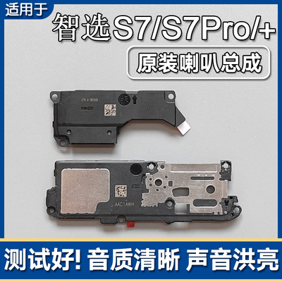S7/S7Pro/+原装喇叭总成扬声器