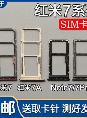适用于小米红米 Note7 红米7/7A 卡托卡槽 note7pro 手机SIM插卡