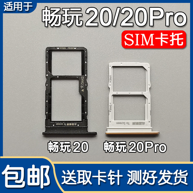 适用华为荣耀畅玩20/20Pro 卡托卡槽手机SIM插卡座卡拖卡
