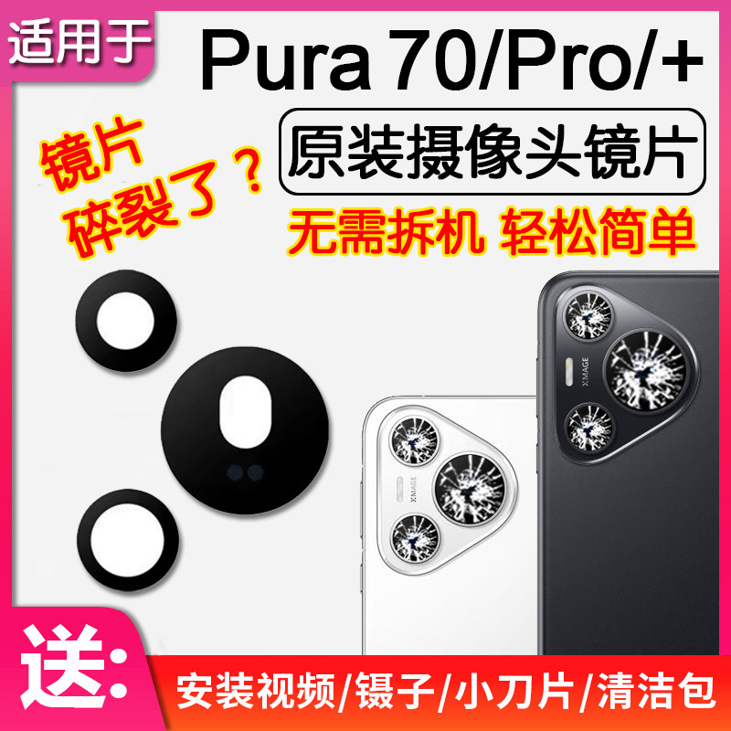 适用华为Pura 70/Pro/+/Ultra 后摄像头镜片原装