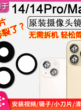 适用苹果14/Plus后摄像头镜片iPhone14Pro/Max原装后置镜头玻璃面