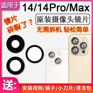 Max原装 后置镜头玻璃面 Plus后摄像头镜片iPhone14Pro 适用苹果14