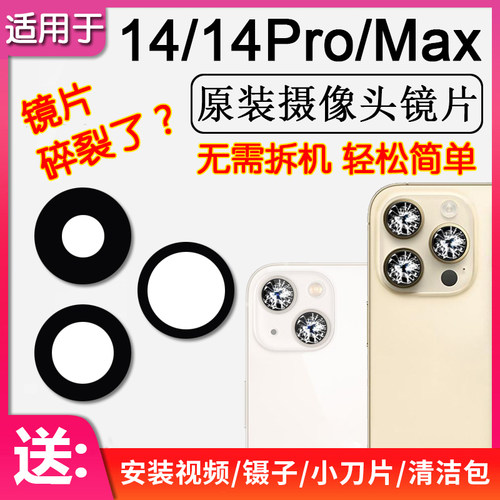 苹果14/Pro/Max后摄像头镜片玻璃
