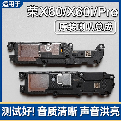 荣耀X60/X60i/Pro原装喇叭总成