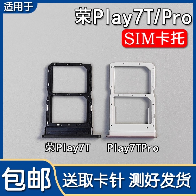 适用华为荣耀Play7T 荣耀Play7TPro 卡托卡槽 手机SIM插卡