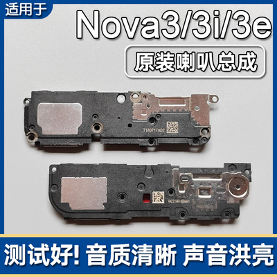 nova3/3i/3e原装喇叭总成扬声器