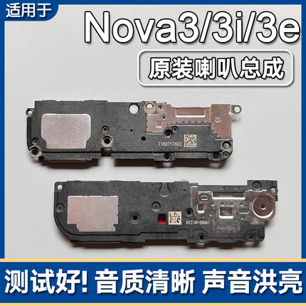 适用华为 nova3/3i/3e 原装喇叭总成手机扬声器外放响铃声音模块