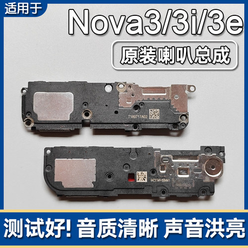 nova3/3i/3e原装喇叭总成扬声器