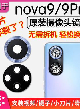 适用华为Nova9 nova9Pro后摄像头镜片原装后置镜头玻璃镜面照相机