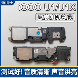 适用VIVO iQOO U1/U1X原装喇叭总成手机扬声器外放响铃声音iqoou1