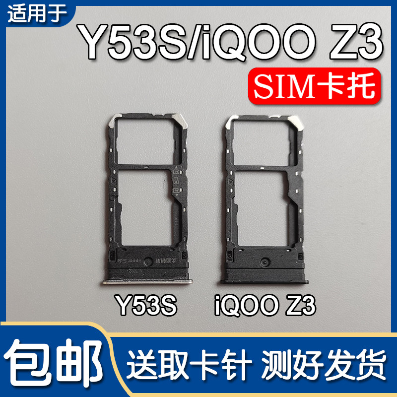 适用VIVO Y53S iQOO Z3 卡托卡槽 vivoy53