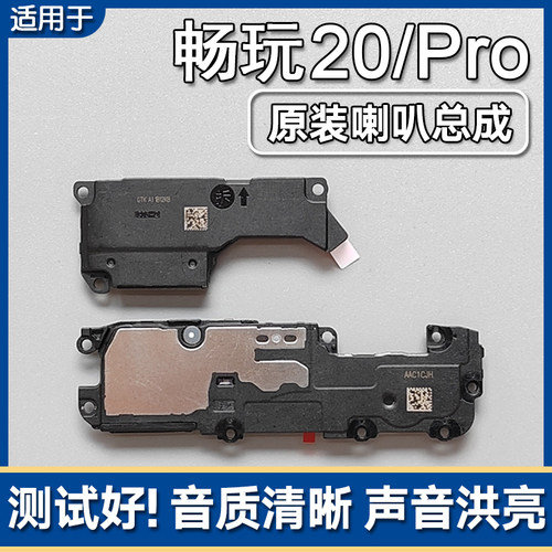荣耀畅玩20/20Pro原装喇叭总成