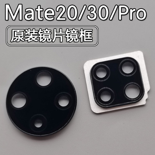 Mate20/30/Pro后摄像头镜片镜框