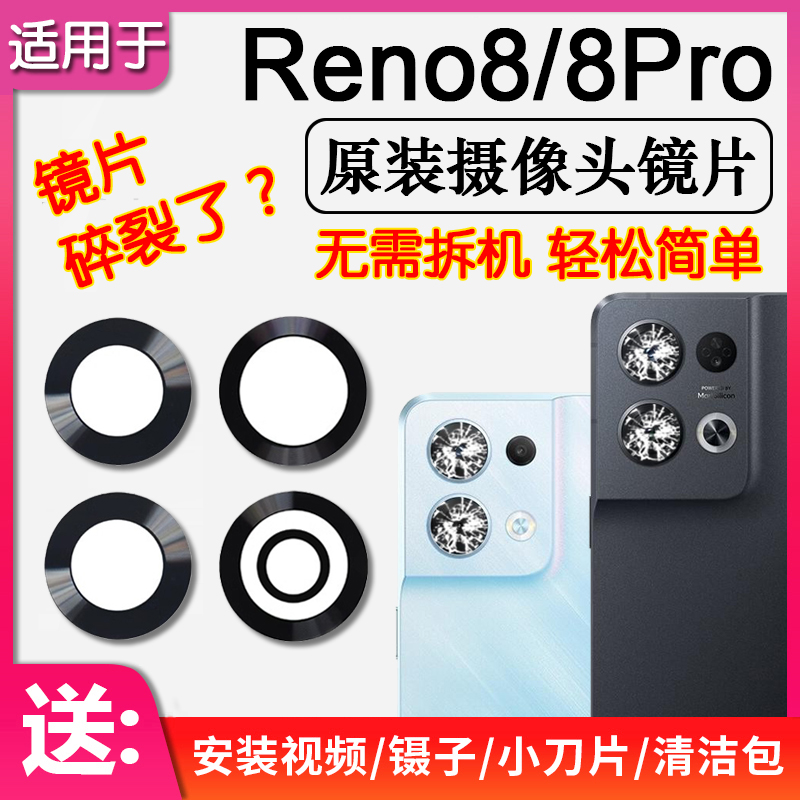 OPPOReno8/Pro后摄像头镜片玻璃