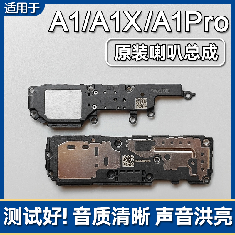 A1/A1X/Pro/活力版原装喇叭总成