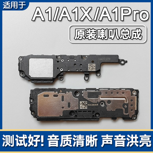 A1/A1X/Pro/活力版原装喇叭总成