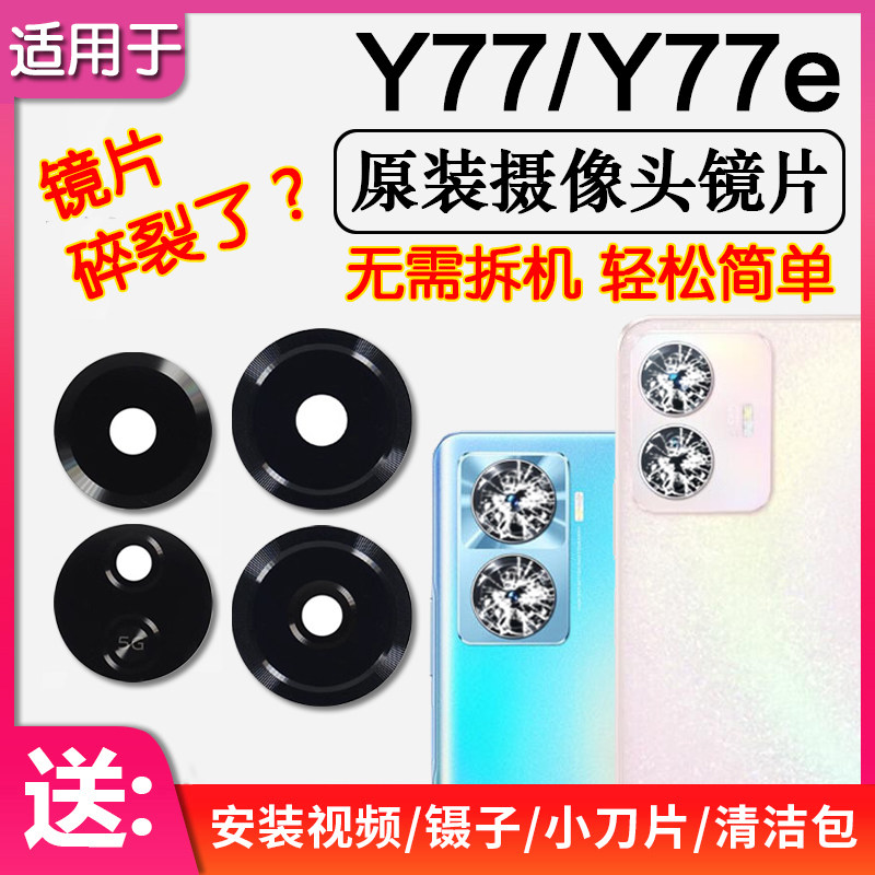 VIVOY77Y77e后摄像头镜片玻璃