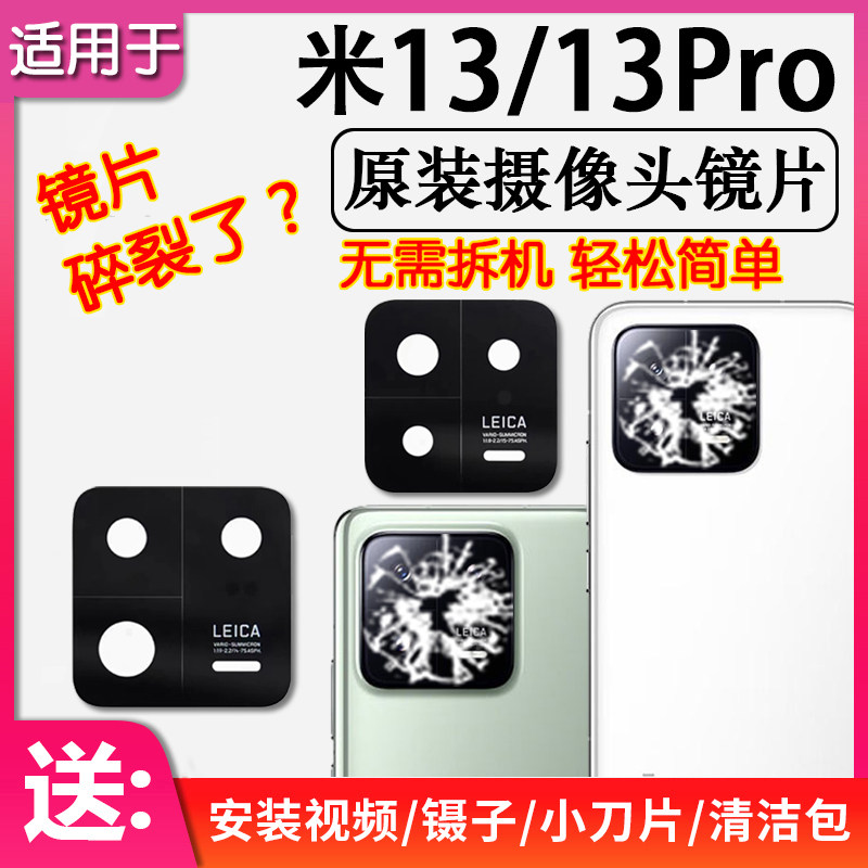 适用小米13 13Pro 13Ultra后摄像头镜片原装后置镜头玻璃照相镜面