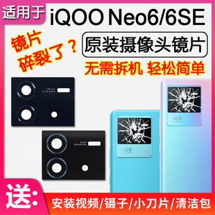 后摄像头镜片原装 适用VIVO 6SE Neo6 后置镜头玻璃相机镜面 iQOO