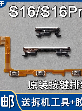 适用VIVO S16 S16Pro 原装开机音量排线开关机音量按键侧键外键