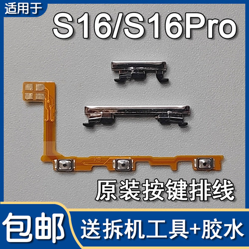 S16S16Pro原装开机音量排线侧键