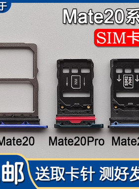 华为Mate20/Pro/X手机卡托卡槽