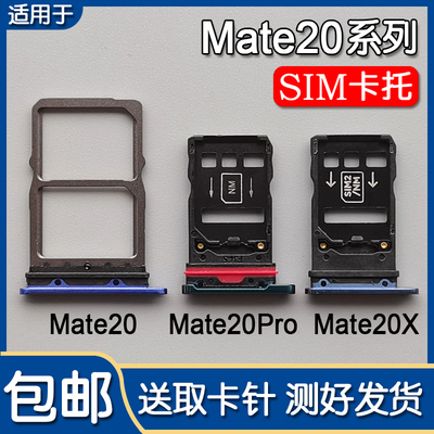华为Mate20/Pro/X手机卡托卡槽