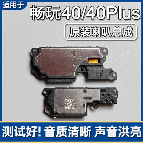 畅玩40/S/C/40Plus原装喇叭总成