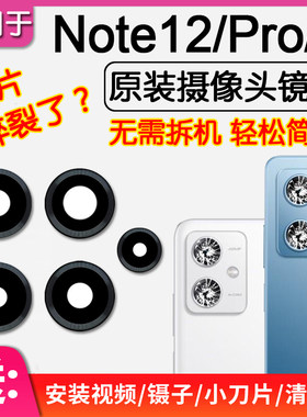 红米Note12/12Pro/+后摄像头镜片