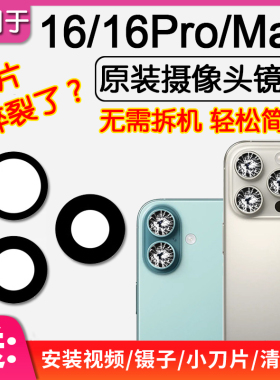 适用苹果16/Plus后摄像头镜片iPhone16Pro/Max原装后置镜头玻璃信