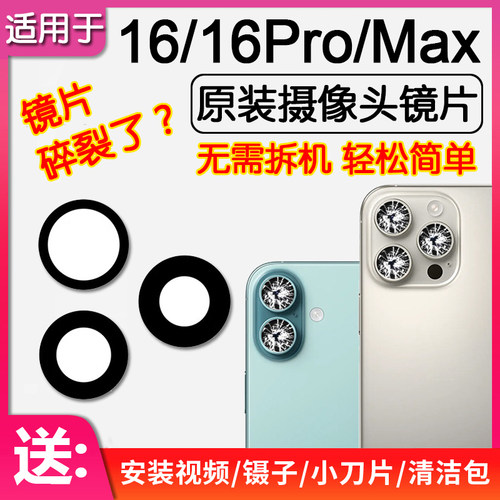 适用苹果16/Plus后摄像头镜片iPhone16Pro/Max原装后置镜头玻璃信