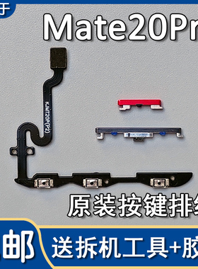 适用华为Mate20Pro/UD原装开机音量排线开关机按键侧键LYA AL0010