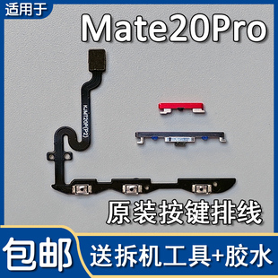 AL0010 开机音量排线开关机按键侧键LYA 适用华为Mate20Pro UD原装
