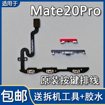 Mate20Pro原装开机音量排线按键