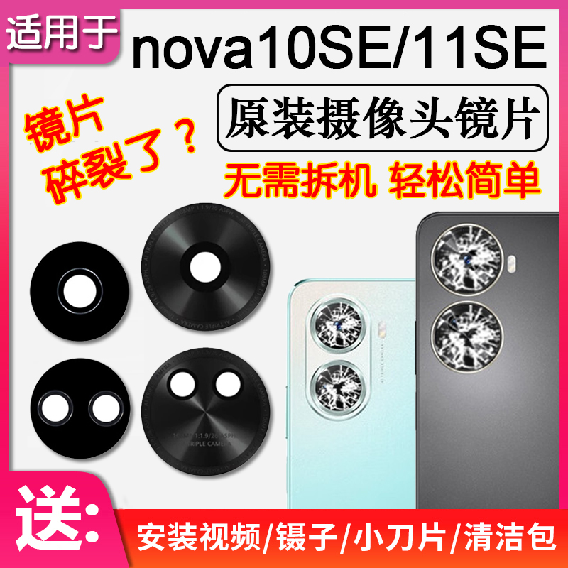 华为nova10SE/11SE后摄像头镜片