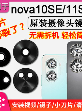 华为nova10SE/11SE后摄像头镜片