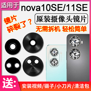 适用华为 nova10SE/11SE 后摄像头镜片原装后置镜头玻璃相机镜面