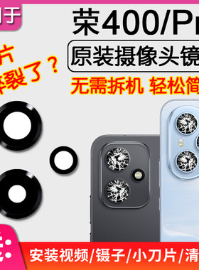 荣耀400/400Pro原装后摄像头镜片